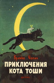 Обложка книги Приключения кота Тоши