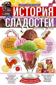 Обложка книги История сладостей. От дикого мёда до эскимо