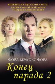 Обложка книги И больше никаких парадов