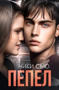 Обложка книги Пепел