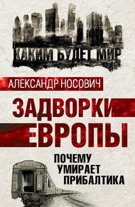Обложка книги Задворки Европы. Почему умирает Прибалтика