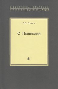 Обложка книги О Понимании
