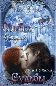 Обложка книги Ошибка в ритуале или нити Судьбы