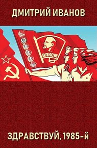 Обложка книги Здравствуй, 1985-й