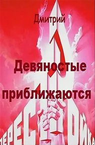 Обложка книги Девяностые приближаются