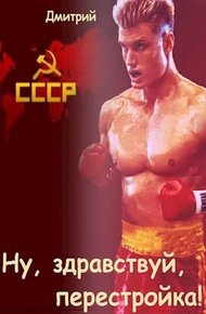 Обложка книги Ну, здравствуй, перестройка!