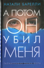 Обложка книги А потом он убил меня