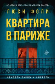 Обложка книги Квартира в Париже