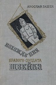 Похождения бравого солдата Швейка