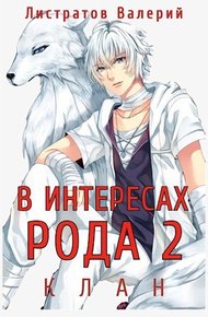 Обложка книги Клан
