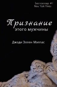 Обложка книги Признание этого мужчины