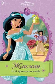 Обложка книги Жасмин. Сад драгоценностей