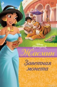 Обложка книги Жасмин. Заветная монета