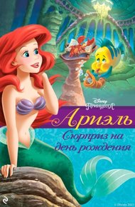 Обложка книги Ариэль. Сюрприз на день рождения