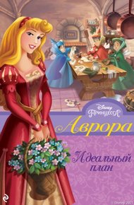 Обложка книги Аврора. Идеальный план