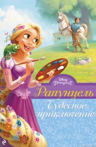 Обложка книги Рапунцель. Чудесное приключение