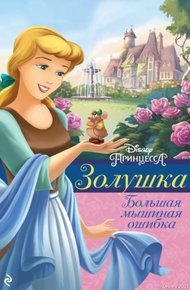 Обложка книги Золушка. Большая мышиная ошибка