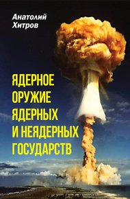 Обложка книги Ядерное оружие ядерных и неядерных государств