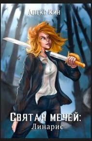 Обложка книги Святая Мечей: Линарис