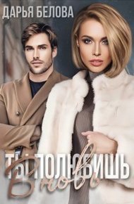 Обложка книги Ты полюбишь вновь