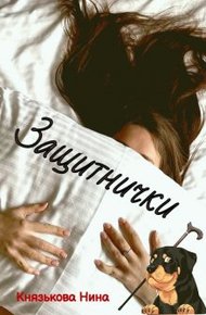 Обложка книги Защитнички