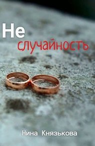 Обложка книги Неслучайность