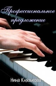 Обложка книги Профессиональное предложение