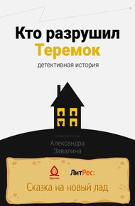Обложка книги Кто разрушил Теремок