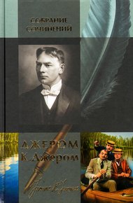 Обложка книги Трое в лодке, не считая собаки