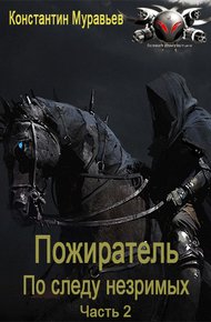 Обложка книги По следу незримых. Часть 2