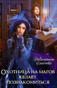 Обложка книги Охотница на магов желает познакомиться