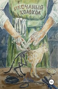 Обложка книги Песчаный колокол