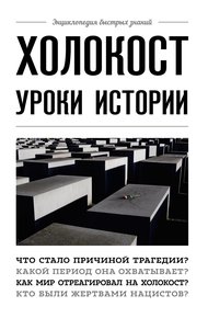Обложка книги Холокост. Уроки истории