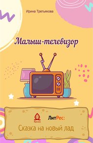 Обложка книги Малыш-телевизор