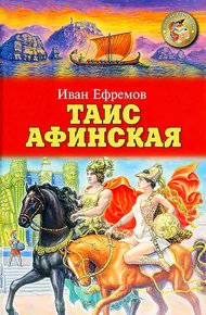 Обложка книги Таис Афинская