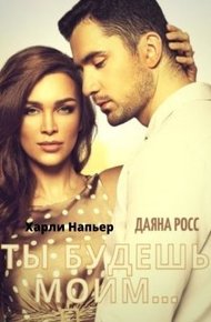 Обложка книги Ты будешь моим...