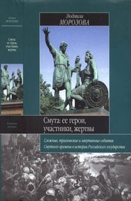 Обложка книги Смута. Ее герои, участники, жертвы