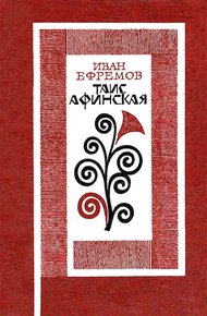 Обложка книги Таис Афинская