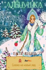 Обложка книги Алёнушка