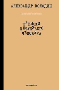Обложка книги Записки нетрезвого человека