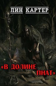 В долине Пнат