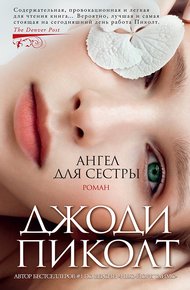 Обложка книги Ангел для сестры