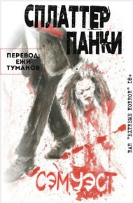 Обложка книги Сплаттерпанки