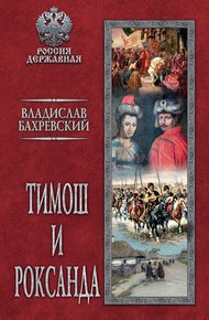 Обложка книги Тимош и Роксанда