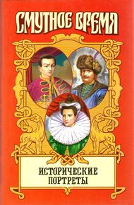 Обложка книги Исторические портреты