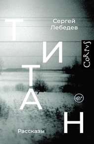Обложка книги Титан
