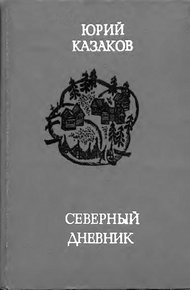 Обложка книги Северный дневник