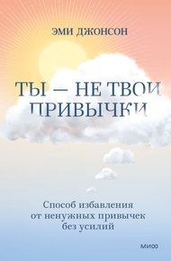 Обложка книги Ты – не твои привычки. Способ избавления от ненужных привычек без усилий