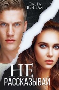 Обложка книги Не рассказывай
