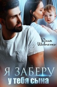 Обложка книги Я заберу у тебя сына